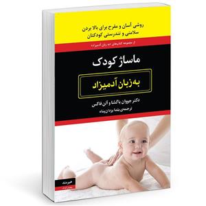 کتاب ماساژ کودک به زبان آدمیزاد اثر جووان باگشا  انتشارات هیرمند