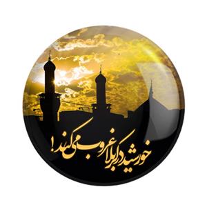 پیکسل خندالو مدل محرم خورشید در کربلا غروب می کند کد 7399 