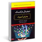 کتاب دیجیتال مارکتینگ به زبان آدمیزاد اثر راین دیس و راس هنبری انتشارات هیرمند