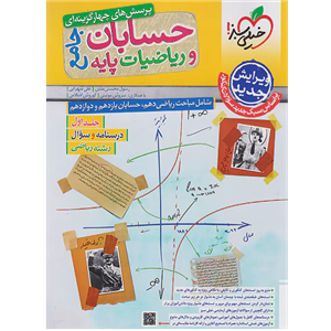 کتاب بانک تست حسابان و ریاضیات پایه جامع رشته ریاضی ویژه کنکور 1402 اثر جمعی از نویسندگان انتشارات خیلی سبز جلد اول