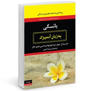 کتاب یائسگی به زبان آدمیزاد اثر مارسیا ال جونز انتشارات هیرمند