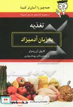 کتاب تغذیه به زبان آدمیزاد اثر کارول آن رینزلر انتشارات هیرمند