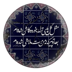 پیکسل طرح شعر مثل گلهای ترک خورده کاشی شده ام مدل S1257