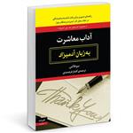 کتاب آداب معاشرت به زبان آدمیزاد اثر سو فاکس  انتشارات هیرمند