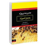 کتاب مدیریت پروژه به زبان آدمیزاد اثر استنلی پرتنی  انتشارات هیرمند