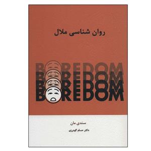 کتاب روان شناسی ملال اثر سندی مان، ترجمه حسام گودرزی، انتشارات اسبار 