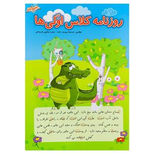 کتاب روزنامه کلاس اولی ها اثر صدیقه یوسف زاده نشر صیانت