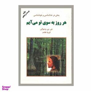 کتاب هر روز به سوی تو می آیم اثر فریبا مقدم انتشارات دایره