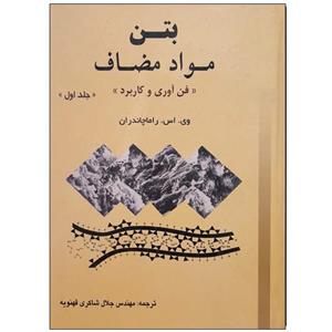 کتاب بتن مواد مضاف اثر وی اس راماچاندران انتشارات ارکان دانش جلد 1