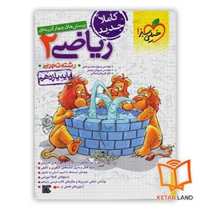 کتاب بانک تست ریاضی پایه یازدهم رشته تجربی اثر جمعی از نویسندگان انتشارات خیلی سبز