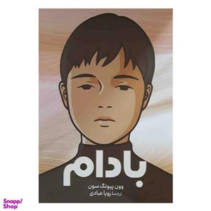 کتاب بادام اثر وون پیونگ سون نشر آزرمیدخت