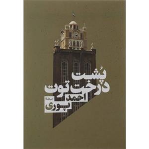 کتاب پشت درخت توت اثر احمد پوری