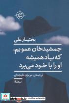 کتاب جمشید خان عمویم که باد همیشه او را با خود می برد اثر بختیار علی 