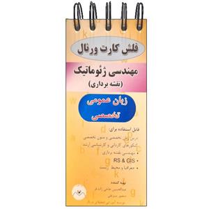فلش کارت مهندسی ژئوماتیک انتشارات ماهواره