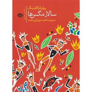 کتاب سالار مگس ها اثر ویلیام گلدینگ