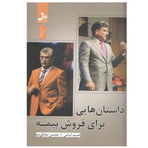 کتاب داستان‌هایی برای فروش بیمه اثر حمید امامی و محسن صادقی نیه نشر نسل نواندیش