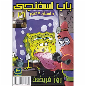 کتاب باب اسفنجی 26 روز‌ مریضی اثر استیو هلینبرگ