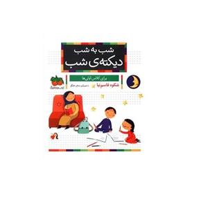 کتاب شب به شب دیکته شب اثر شکوه قاسم نیا