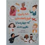 کتاب 101 بانوی فوق العاده که جهان مارا تغییر دادند اثر جولیا آدامز نشر آزرمیدخت