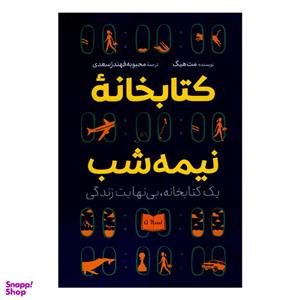 کتاب کتابخانه نیمه شب اثر مت هیگ نشر آزرمیدخت