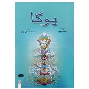 کتاب یوگا اثر ارنست وود نشر اطلاعات