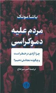 کتاب مردم علیه دموکراسی اثر یاشا مونک انتشارات کتاب پارسه