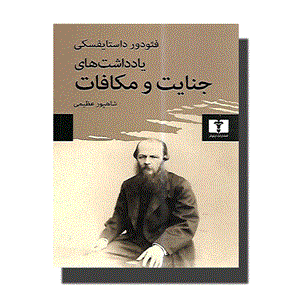 کتاب یادداشت های جنایت و مکافات اثر داستایوفسکی انتشارات نیلوفر