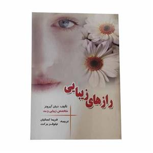 کتاب رازهای زیبایی اثر دایان آیرونز انتشارات کنکاش