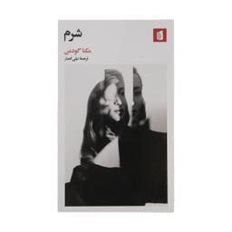 کتاب شرم اثر مکنا گودمن نشر بیدگل