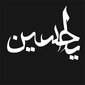 برچسب شابلون تتو موقت طرح یا حسین کد H01 -