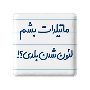 پیکسل خندالو مدل ماتیلدات بشم لئون شدن بلدی کد 6706