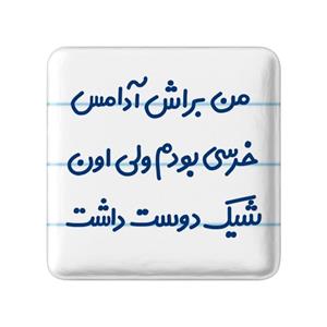 پیکسل خندالو مدل من براش آدامس خرسی بودم ولی اون شیک دوست داشت کد 6723