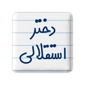 پیکسل خندالو مدل دختر استقلالی کد 6639
