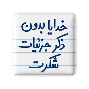 پیکسل خندالو مدل خدایا بدون ذکر جزئیات شکرت کد 6604