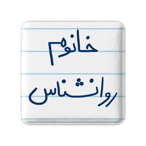 پیکسل خندالو مدل خانوم روانشناس کد 6595