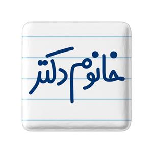 پیکسل خندالو مدل خانوم دکتر کد 6591