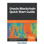 دانلود کتاب Oracle Blockchain Quick Start Guide: A practical approach to implementing blockchain in your enterprise