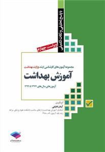 مجموعه آزمون های کارشناسی ارشد: آموزش بهداشت 