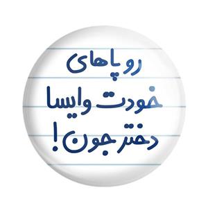 پیکسل خندالو مدل رو پاهای خودت وایسا دختر جون کد 6658