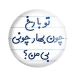 پیکسل خندالو مدل تو با رخ چون بهار چونی بی من؟ کد 6559