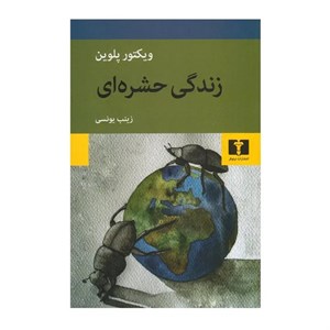 کتاب زندگی حشره ای اثر ویکتور پلوین انتشارات نیلوفر