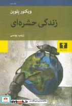 کتاب زندگی حشره ای اثر ویکتور پلوین انتشارات نیلوفر