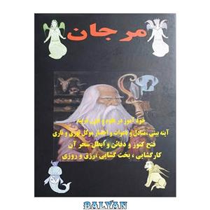 کتاب مرجان جادو