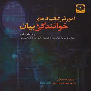 کتاب آموزش تکنیک های خوانندگی و بیان اثر لارا براونینگ هندرسن انتشارات رهام