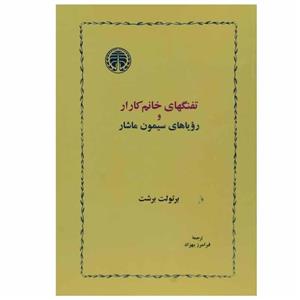 کتاب تفنگهای خانم کارار و رویاهای سیمون ماشار اثر برتولت برشت انتشارات خوارزمی