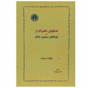 کتاب تفنگهای خانم کارار و رویاهای سیمون ماشار اثر برتولت برشت انتشارات خوارزمی