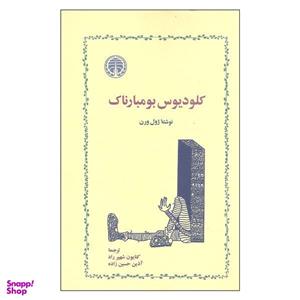 کتاب کلودیوس بومبارناک اثر ژول ورن نشر خوارزمی
