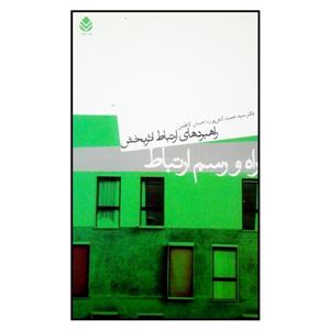 کتاب راه و رسم ارتباط اثر سید حمید آتش پور و احسان کاظمی نشر قطره