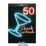 دانلود کتاب 50 Quick Cocktail Recipes