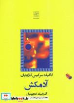 کتاب آدمکش اثر گاگیک سرکیس کاراپتیان انتشارات نیلا